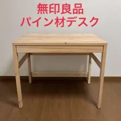 2026年最新】無印良品 事務机・学習机の人気アイテム - メルカリ