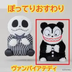 ナイトメアビフォアクリスマス　ヴァンパイアテディ 　ぽってりおすわり　ぬいぐるみ