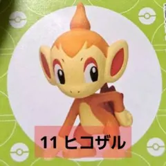 チョコエッグ　ポケットモンスター　旅立ちの3匹　ヒコザル　ポケモン