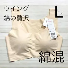 ワコール ウイング 綿の贅沢 ハーフトップ (ベージュ) L