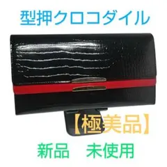 【新品・未使用　最終お値下げ】型押しクロコダイル　二重　がま口　長財布