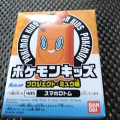 ポケモンキッズ スマホロトム 485　未開封