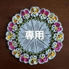 きらり様専用ハンドメイドレース編みドイリーパンジー