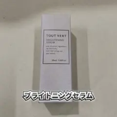 【新品】トゥヴェール ブライトニングセラム 30ml　TOUTVERT 美容液のサムネイル