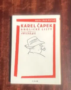 KAREL ČAPEK ANGLICKÉ LISTY（イギリスだより）