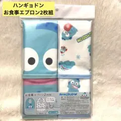 【新品】ハンギョドン　お食事エプロン2枚組