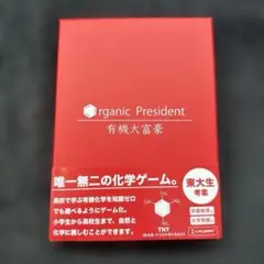 有機大富豪　organic president