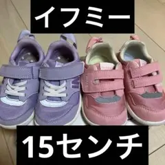 イフミー15センチ紫とピンクのスニーカー