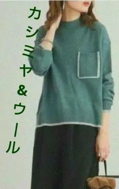 BRODIAEA カシミヤ混 ポケット配色ハイネック軽い 薄手のニット