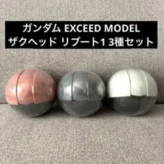 【新品】ガンダム EXCEED MODEL ザクヘッド リブート1 3種セット