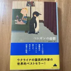 ペンギンの憂鬱