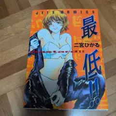 最低!! 二宮ひかる