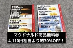【4,110円相当】マクドナルドの福袋2026 商品無料券③