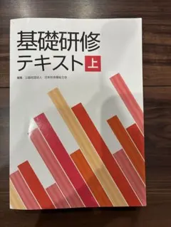 基礎研修テキスト 上 公益社団法人 日本社会福祉士会