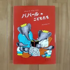 【美品&未使用品あり】ぞうのババール 絵本 全10冊 セット 大人気商品 美品&未使用品あり】ぞうのババール 絵本 全10冊 セット 大人気