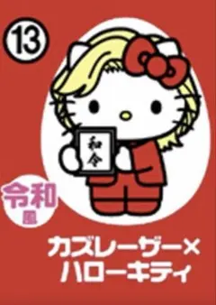 ハローキティ チョコエッグ カズレーザー