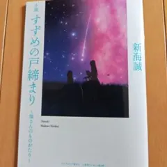 小説 すずめの戸締まり 新海誠　入場者特典