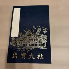 ≪出雲大社≫ 古事記編纂1300年記念オリジナル御朱印帳☆令和元年印☆神砂付逸品 ≪出雲大社≫ 古事記編纂1300年記念オリジナル御朱印帳☆令和元