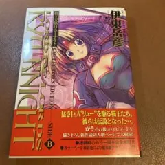 愛蔵版・帯付 覇王大系リューナイトcollector's edition 全2巻 - メルカリ