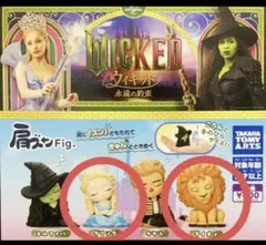 肩ズンFig. Wicked 永遠の約束 グリンダ ライオン