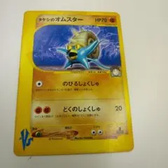 ポケモンカード タケシのオムスター VS 1EDのサムネイル