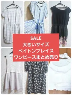 大きいサイズペイトンプレイスワンピース5点まとめ売り(バラ売りも可能)
