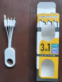 USBケーブル　3in1　未使用