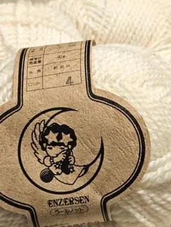 【長期保管品】ENZERSEN 毛糸 9玉セット