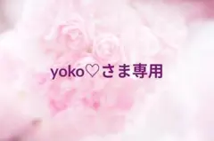 yoko♡さま専用
