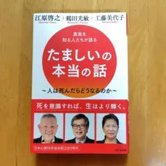 たましいの本当の話