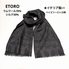 ETROラムウール シルクストール.スカーフ★ペイズリー.エトロ柄.イタリア製
