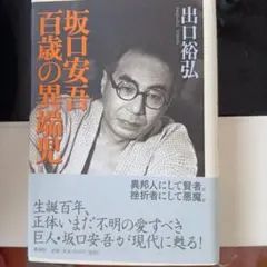 坂口安吾 百歳の異端児 出口裕弘