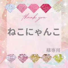 ねこにゃんこ様