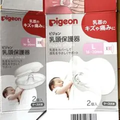 乳頭保護機　L