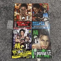 蟻の王 1-25巻セット 蟻の王 1-25巻セット
