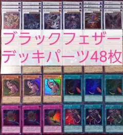 No.366　ブラックフェザーデッキパーツ48枚