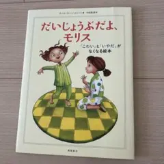 だいじょうぶだよ、モリス