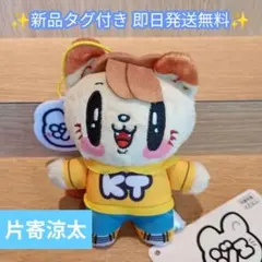 【新品タグ付き】ジェ猫 マスコット 片寄涼太 即日発送