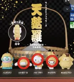 サンリオキャラクターズ 天麩羅 tempura ガチャ