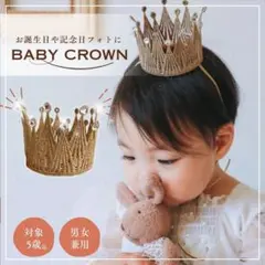 ベビークラウン 王冠 ハーフバースデー 誕生日 記念日 子供 赤ちゃん 男女兼用のサムネイル