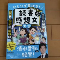 ひとりて書ける！読書感想文大全