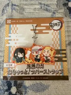 鬼滅 わちゃっと！ラバーストラップ 時透無一郎 宇髄天元 煉獄杏寿郎 一番くじ
