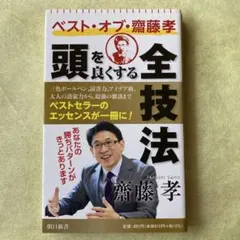 ベスト・オブ・齋藤孝 頭を良くする全技法
