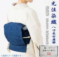 光佳染織 藍染帯 ログウッド 柞蚕かがり帯地八寸名古屋帯 藍染帯 NO-07 