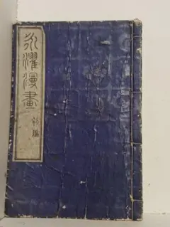 極上の仮名 王朝貴族の教養と美意識 五島美術館図録 平安うつくしき