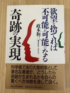 2025年最新】奇跡の実現 欲望を捨てれば不可能が可能になるの