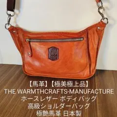 2026年最新】ウォームスクラフツマニュファクチャー ショルダーバック