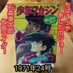 週刊少年マガジン1971年24号∕あしたのジョー ちばてつや∕昭和レトロ∕希少
