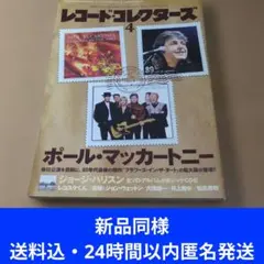 レコードコレクターズ2017年4月号ポール・マッカートニー来日特集