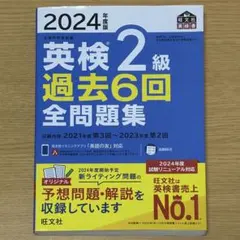 英検2級 過去6回 全問題集 2024年度版